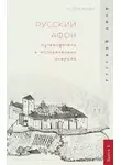 Михаил Талалай - Русский Афон. Путеводитель в исторических очерках