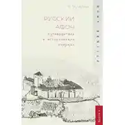 Постер книги Русский Афон. Путеводитель в исторических очерках
