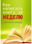 Александр Гришин - Как написать книгу за неделю