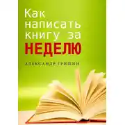 Постер книги Как написать книгу за неделю
