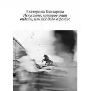 Постер книги Искусство, которое учит видеть, или Всё дело в фокусе