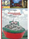 Наталия Злыднева - Визуальный нарратив: опыт мифопоэтического прочтения