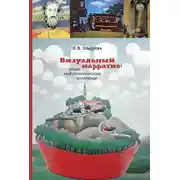 Постер книги Визуальный нарратив: опыт мифопоэтического прочтения