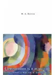 Максим Петров - Симультанность в искусстве. Культурные смыслы и парадоксы