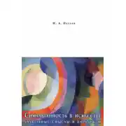 Постер книги Симультанность в искусстве. Культурные смыслы и парадоксы
