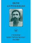 Шри Ауробиндо - Шри Ауробиндо. Гимны мистическому огню