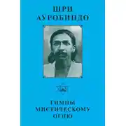 Постер книги Шри Ауробиндо. Гимны мистическому огню