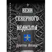 Постер книги Вехи Северного Ведизма