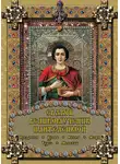 Екатерина Михайлова - Святой великомученик Пантелеимон