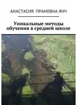 Анастасия Янч - Уникальные методы обучения в средней школе