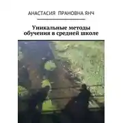 Постер книги Уникальные методы обучения в средней школе