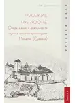 Алексей Дмитриевский - Русские на Афоне. Очерк жизни и деятельности игумена священноархимандриата Макария (Сушкина)
