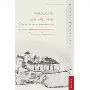 Постер книги Русские на Афоне. Очерк жизни и деятельности игумена священноархимандриата Макария (Сушкина)