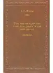 Борис Флоря - Русское государство и его западные соседи (1655–1661 гг.)