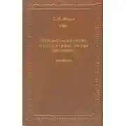 Постер книги Русское государство и его западные соседи (1655–1661 гг.)