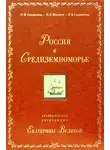 Михаил Велижев - Россия в Средиземноморье. Архипелагская экспедиция Екатерины Великой