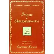 Постер книги Россия в Средиземноморье. Архипелагская экспедиция Екатерины Великой