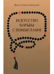 Монах Симеон Афонский - Искусство борьбы с помыслами