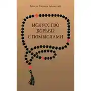Постер книги Искусство борьбы с помыслами