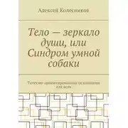 Постер книги Тело – зеркало души, или Синдром умной собаки. Телесно-ориентированная психология для всех
