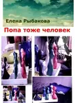 Елена Рыбакова - Попа тоже человек
