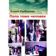 Постер книги Попа тоже человек