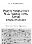 Ольга Милованова - Раннее творчество Н. Я. Мясковского. Взгляд современников. Материалы. Статьи. Персоналии