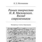 Постер книги Раннее творчество Н. Я. Мясковского. Взгляд современников. Материалы. Статьи. Персоналии