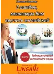 Светлана Полякова - 5 ошибок, мешающих Вам выучить английский