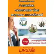 Постер книги 5 ошибок, мешающих Вам выучить английский