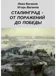 Иван Ваганов - Сталинград – от поражений до победы. (Из дневника парторга)