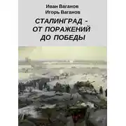 Постер книги Сталинград – от поражений до победы. (Из дневника парторга)