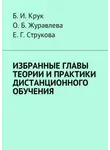 О. Журавлева - Избранные главы теории и практики дистанционного обучения