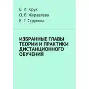 Постер книги Избранные главы теории и практики дистанционного обучения
