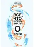 Дмитрий Михайлов - ВСЕ, что нужно знать о жизни