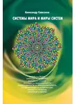 Александр Самсонов - Системы мира и миры систем