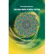 Постер книги Системы мира и миры систем