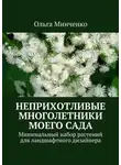 Ольга Минченко - Неприхотливые многолетники моего сада. Минимальный набор растений для ландшафтного дизайнера