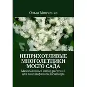Постер книги Неприхотливые многолетники моего сада. Минимальный набор растений для ландшафтного дизайнера