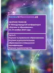 Ирина Комарова - Сборник тезисов IV Международной конференции «Коучинг в образовании» 22–24 ноября 2016 года. Часть 3. Коучинг в управлении образованием. Коучинг в дополнительном образовании и повышении квалификации. Коучинг в репетиторстве