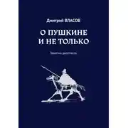 Постер книги О Пушкине и не только. Заметки дилетанта