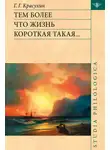 Геннадий Красухин - Тем более что жизнь короткая такая…