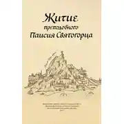 Постер книги Житие преподобного Паисия Святогорца