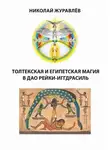 Николай Журавлев - Дао Рейки-Иггдрасиль. Блоки «Толтекская магия» и «Египетская магия»