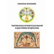 Постер книги Дао Рейки-Иггдрасиль. Блоки «Толтекская магия» и «Египетская магия»