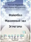 Николай Журавлев - Дао Рейки-Иггдрасиль. Блоки «Файербол», «Машинный зал», «Эгрегоры»