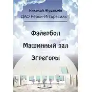 Постер книги Дао Рейки-Иггдрасиль. Блоки «Файербол», «Машинный зал», «Эгрегоры»