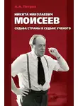 Александр Петров - Никита Николаевич Моисеев. Судьба страны в судьбе ученого