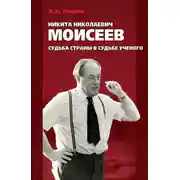 Постер книги Никита Николаевич Моисеев. Судьба страны в судьбе ученого