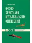 Алексей Журавский - Очерки христиано-мусульманских отношений. Хрестоматия для теологического, религиоведческого и других гуманитарных направлений и специальностей высших учебных заведений